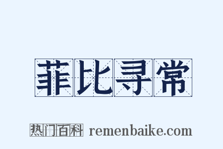 菲比寻常是什么意思的图片
